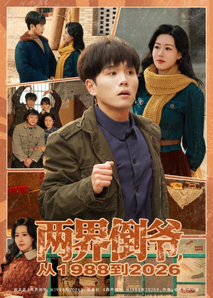 两界倒爷，从1988到2026（80集）在线看免费版