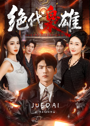 绝代枭雄（141集）短剧精彩不断