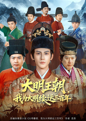 大明王朝,我为大明续运三百年(80集) 大明王朝,我为大明续运三百年(80集)我真的爱了
