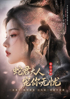 重生退婚，蛇君大人宠你无忧(60集)超好看古装短剧