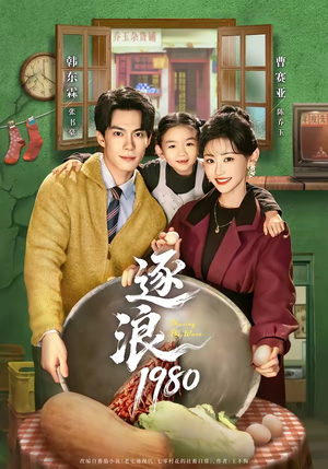逐浪1980(70集) 逐浪1980(70集)一起追生活短剧