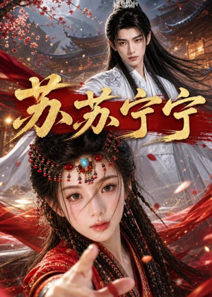 苏苏宁宁(20集) 苏苏宁宁(20集)免费观看就是爽