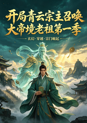 开局青云宗主召唤大帝境老祖(第一季)(103集) 开局青云宗主召唤大帝境老祖(第一季)(103集)一起追短剧吧
