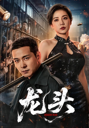 龙头(71集) 龙头(71集)短剧有好货推荐