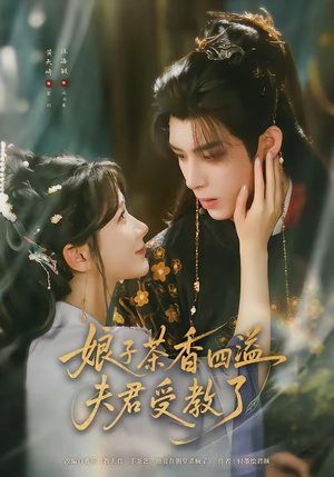 娘子茶香四溢夫君受教了(92集) 娘子茶香四溢夫君受教了(92集)火爆短剧推荐