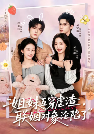 姐妹互穿虐渣,联姻对象沦陷了(79集) 姐妹互穿虐渣,联姻对象沦陷了(79集)精彩短剧随心推