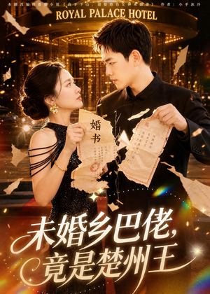 未婚乡巴佬,竟是楚州王(80集) 未婚乡巴佬,竟是楚州王(80集)今日短剧分享