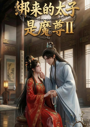 绑来的太子是魔尊（第二季）（45集）热播短剧来袭