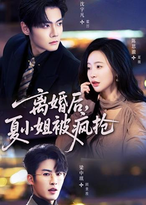 离婚后，夏小姐被疯抢（98集）短剧排行榜