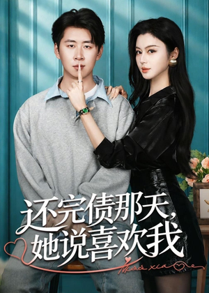 还完债那天，她说喜欢我（80集）我真的爱了
