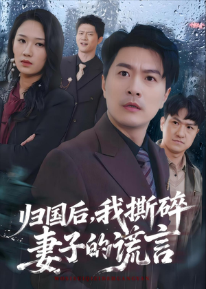 归国后，我撕碎妻子的谎言（61集）新短剧推荐