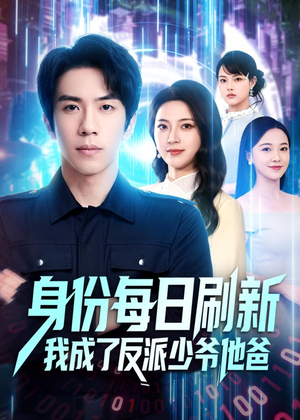 身份每日刷新我成了反派少爷他爸(77集) 身份每日刷新我成了反派少爷他爸(77集)80到100集