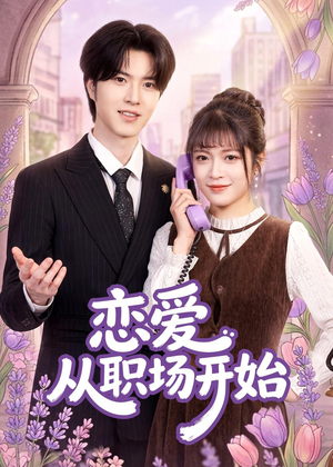 恋爱从职场开始(63集) 恋爱从职场开始(63集)热门了短剧