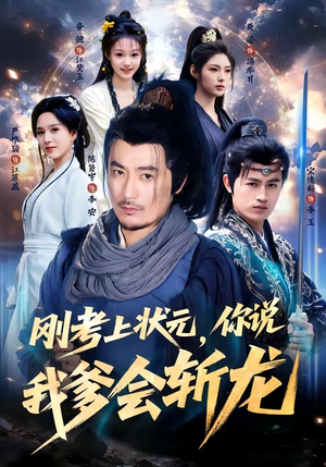 刚考上状元，你说我爹会斩龙（75集）热门短剧来袭