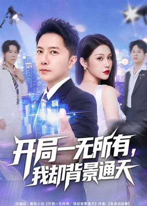 开局一无所有，我却背景通天（73集）夸克在线观看
