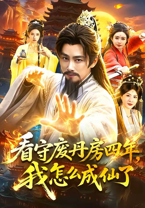 看守废丹房四年,我怎么成仙了(90集) 看守废丹房四年,我怎么成仙了(90集)穿越短剧推荐