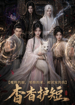 魔修的娘，邪修的爹，被团宠的我：杳杳护短（91集）追风的女孩短剧
