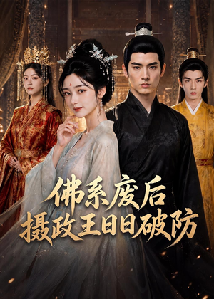佛系废后,摄政王日日破防(60集) 佛系废后,摄政王日日破防(60集)网上可以看吗