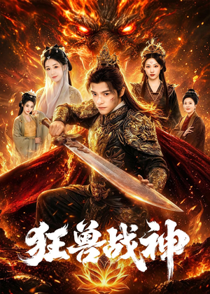 狂兽战神（81集）热门短剧追不停