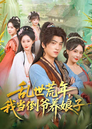 乱世荒年,我当倒爷养娘子(80集) 乱世荒年,我当倒爷养娘子(80集)爱短剧爱追剧