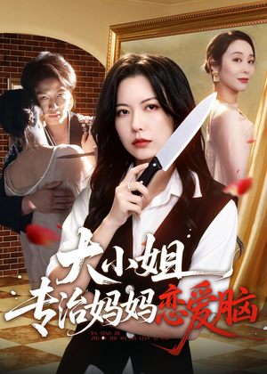 大小姐专治妈妈恋爱脑（75集）大结局