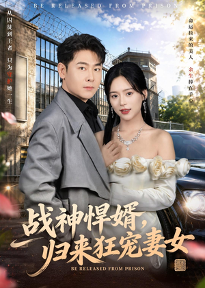 战神悍婿,归来狂宠妻女(83集) 战神悍婿,归来狂宠妻女(83集)全集完整版