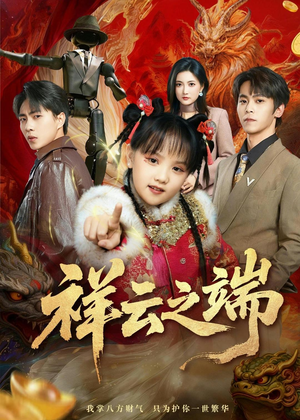 祥云之端（63集）精彩短剧又来了
