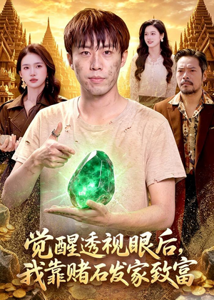觉醒透视眼后，我靠赌石发家致富（89集）精彩短剧热播