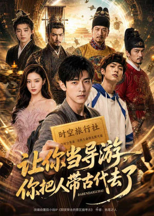 让你当导游，你把人带古代去了（80集）百度在线观看