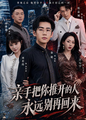 亲手把你推开的人，永远别再回来（61集）热门火爆短剧