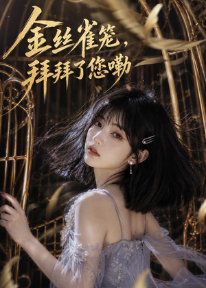 金丝雀笼,拜拜了您嘞(40集) 金丝雀笼,拜拜了您嘞(40集)百万短剧抢先看
