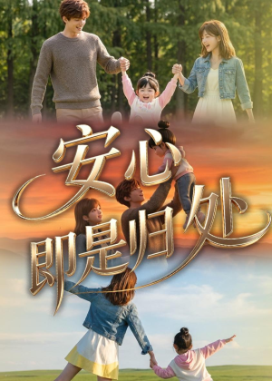 安心即是归处(64集) 安心即是归处(64集)追短剧关注我