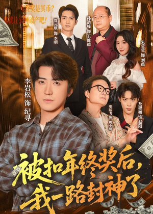 被扣年终奖后,我一路封神了(59集) 被扣年终奖后,我一路封神了(59集)全集一次看完