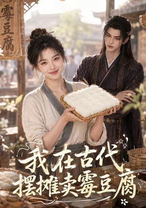 我在古代摆摊卖霉豆腐（116集）免费全集短剧