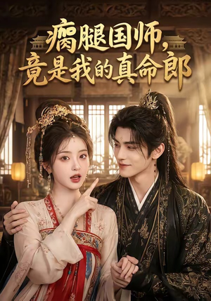 瘸腿国师,竟是我的真命郎(80集) 瘸腿国师,竟是我的真命郎(80集)超甜短剧抢先看