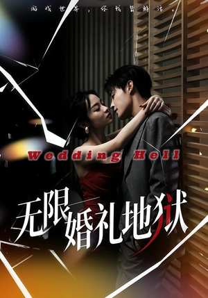 无限：婚礼地狱（60集）在线免费观看