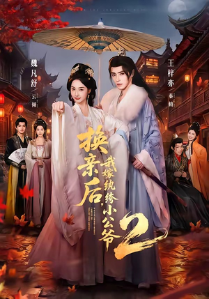 换亲后,我嫁纨绔小公爷2第二季(82集) 换亲后,我嫁纨绔小公爷2第二季(82集)真的好看吗