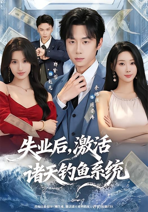 失业后,激活诸天钓鱼系统(78集) 失业后,激活诸天钓鱼系统(78集)甜宠短剧追到爽