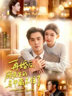 再婚后，顾先生的马甲藏不住了（93集）女主谁演的