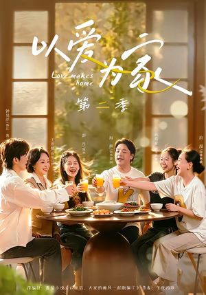 以爱为家第二季(98集) 以爱为家第二季(98集)免费看短剧全集