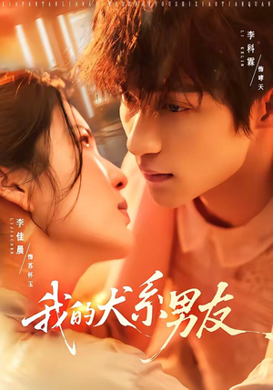 我的犬系男友(60集) 我的犬系男友(60集)免费观看完整版
