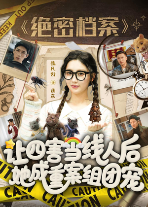 让四害当线人后，她成重案组团宠（115集）古装短剧推荐