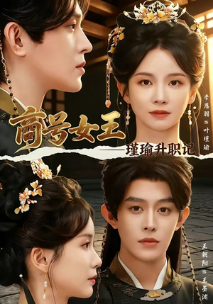商号女王:瑾瑜升职记(52集) 商号女王:瑾瑜升职记(52集)哪个网站可以看