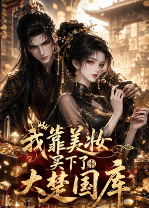 我靠美妆买下了大楚国库(54集) 我靠美妆买下了大楚国库(54集)免费看短剧