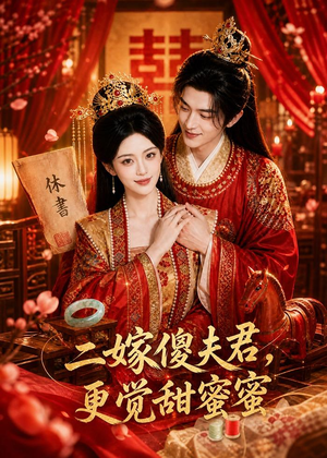二嫁傻夫君，更觉甜蜜蜜（52集）好看的国产短剧