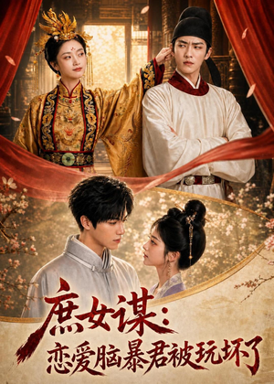 庶｜女谋：恋爱脑暴君被玩坏了（52集）免费在线看全集