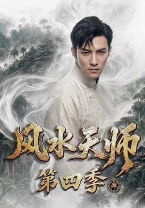 风水天师第四季（79集）短剧介绍