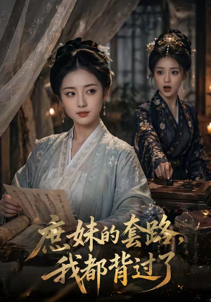 庶妹的套路,我都背过了(105集) 庶妹的套路,我都背过了(105集)分享好看短剧