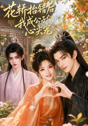花轿抬错后,我成公子们心尖宠(13集) 花轿抬错后,我成公子们心尖宠(13集)热播短剧追不停