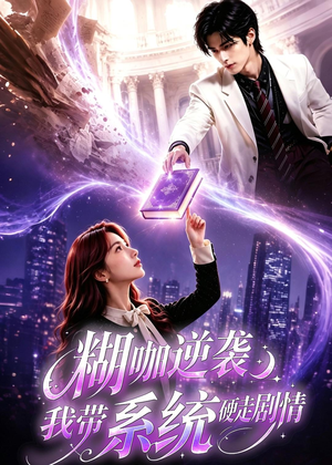 糊咖逆袭：我带系统硬走剧情（60集）短剧精彩片段